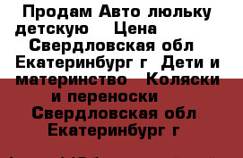 Продам Авто-люльку детскую  › Цена ­ 1 200 - Свердловская обл., Екатеринбург г. Дети и материнство » Коляски и переноски   . Свердловская обл.,Екатеринбург г.